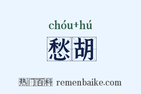 愁胡是什么意思的图片